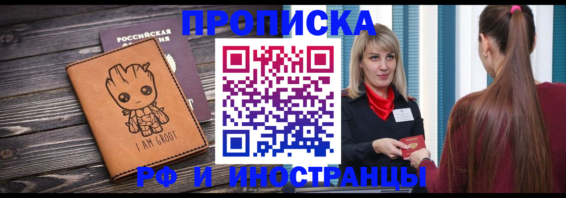 прописка законно в Змеиногорске